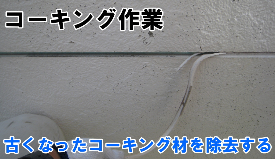 コーキング工事